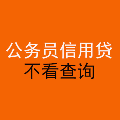 徽州公务员信用贷款