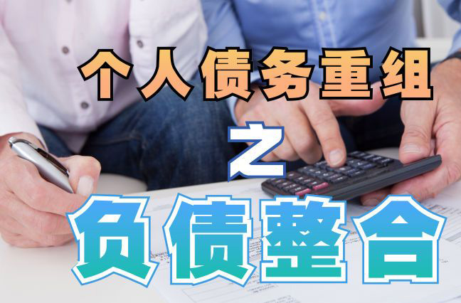 徽州债务重组公司，徽州债务优化减轻还款压力！