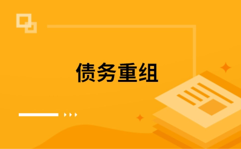 徽州如何把网贷换成银行贷款（个人负债整合） 