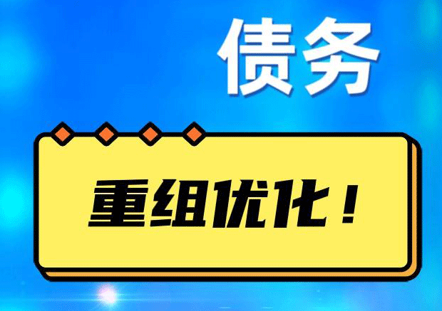 徽州网贷债务重组：解救财务困境的新希望
